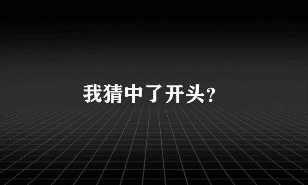 我猜中了开头？