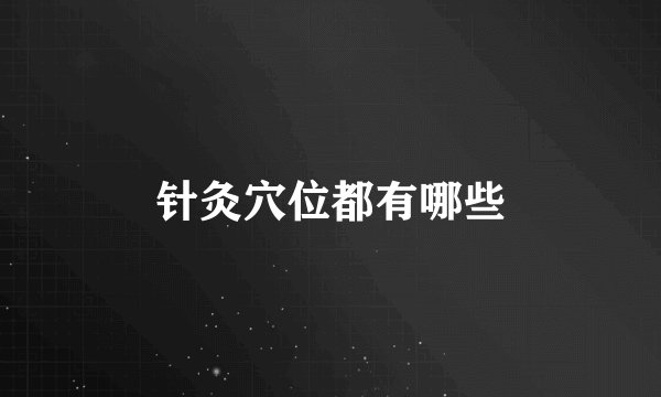 针灸穴位都有哪些