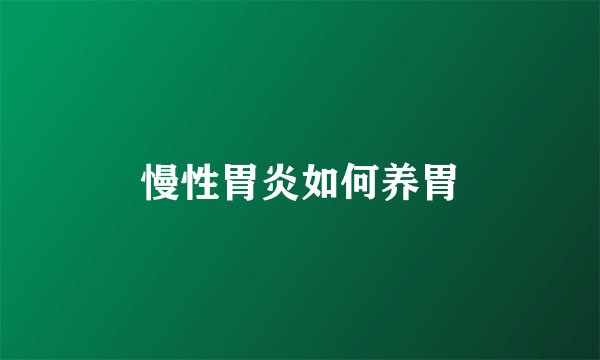 慢性胃炎如何养胃