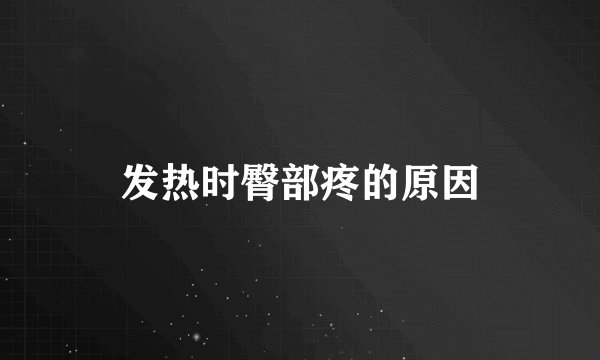 发热时臀部疼的原因