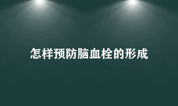 怎样预防脑血栓的形成