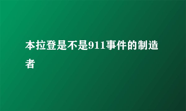 本拉登是不是911事件的制造者