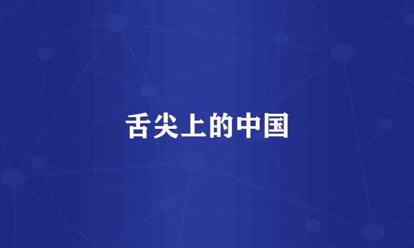 舌尖上的中国