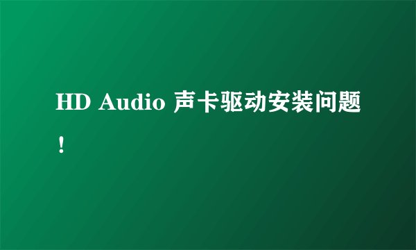 HD Audio 声卡驱动安装问题!