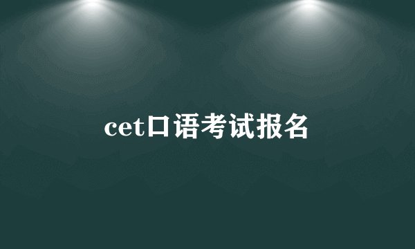 cet口语考试报名