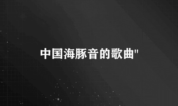 中国海豚音的歌曲