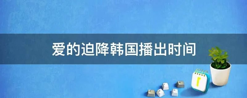 爱的迫降韩国播出时间
