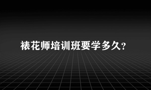 裱花师培训班要学多久？