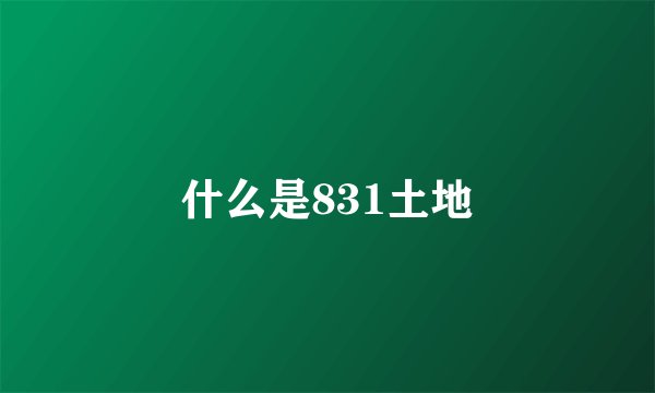 什么是831土地