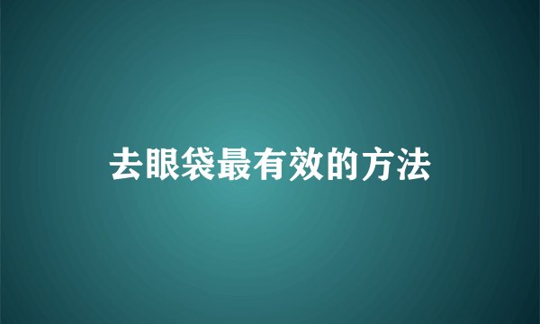 去眼袋最有效的方法