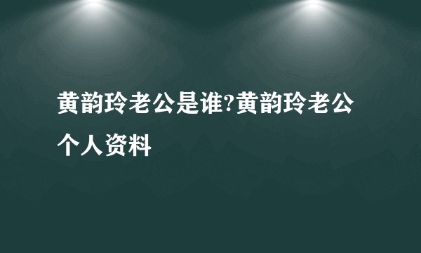 黄韵玲老公是谁?黄韵玲老公个人资料