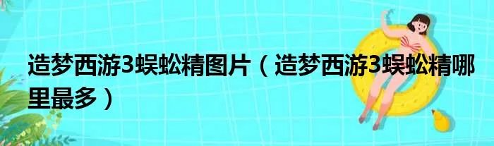 造梦西游3蜈蚣精图片（造梦西游3蜈蚣精哪里最多）
