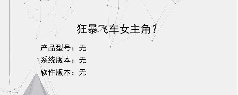 狂暴飞车女主角？？
