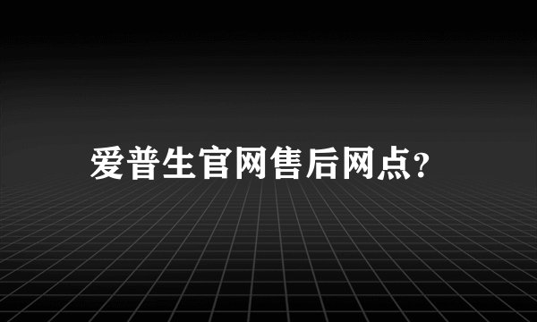 爱普生官网售后网点？