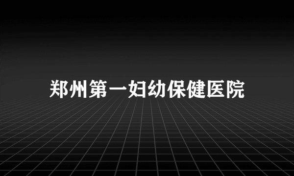 郑州第一妇幼保健医院