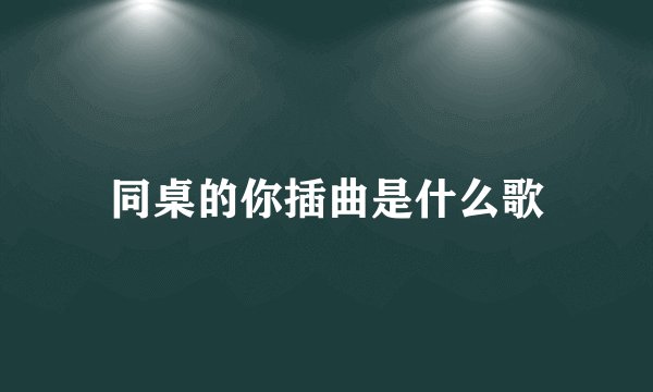 同桌的你插曲是什么歌