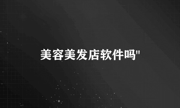 美容美发店软件吗