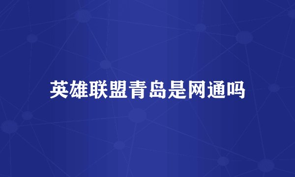 英雄联盟青岛是网通吗