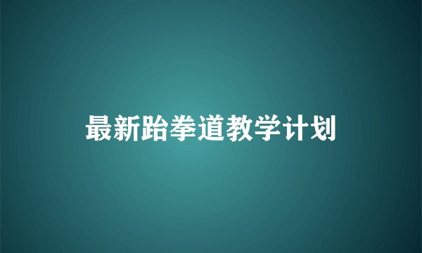 最新跆拳道教学计划