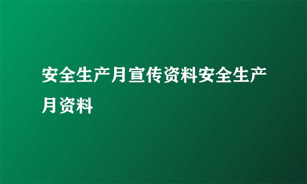 安全生产月宣传资料安全生产月资料