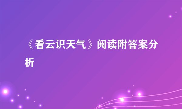 《看云识天气》阅读附答案分析