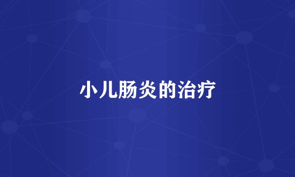 小儿肠炎的治疗