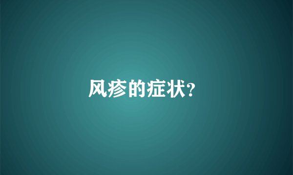 风疹的症状？