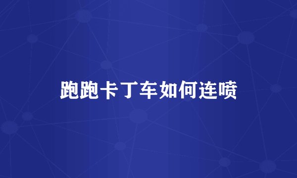 跑跑卡丁车如何连喷