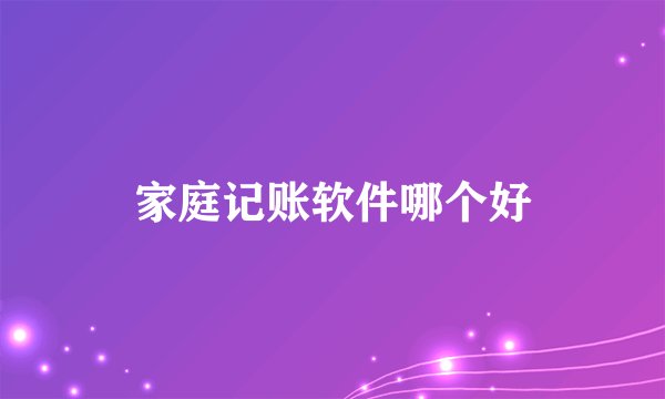 家庭记账软件哪个好