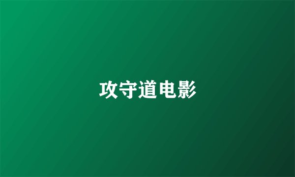 攻守道电影