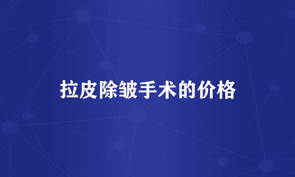 拉皮除皱手术的价格