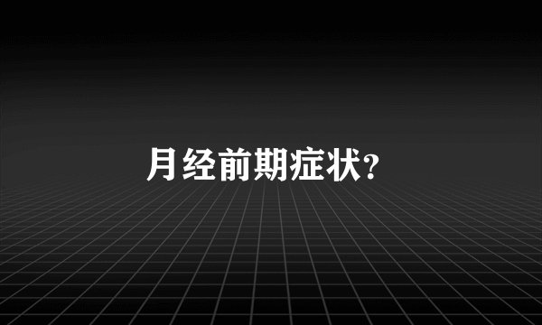 月经前期症状？