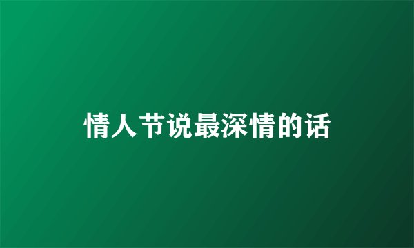情人节说最深情的话