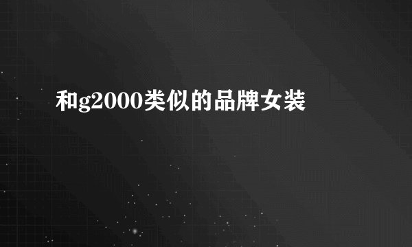 和g2000类似的品牌女装