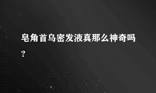 皂角首乌密发液真那么神奇吗？