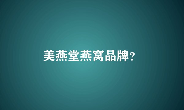 美燕堂燕窝品牌？