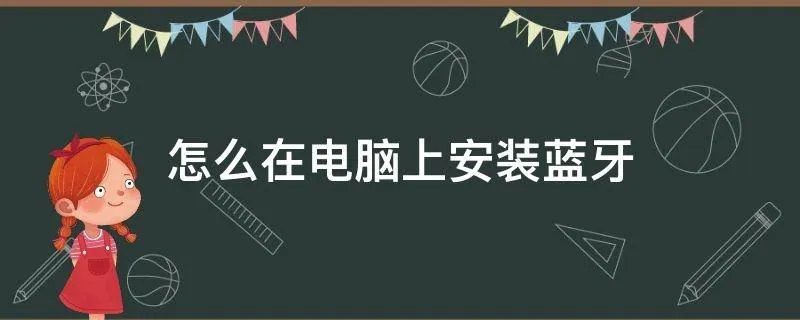怎么在电脑上安装蓝牙
