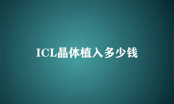 ICL晶体植入多少钱