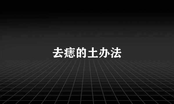 去痣的土办法