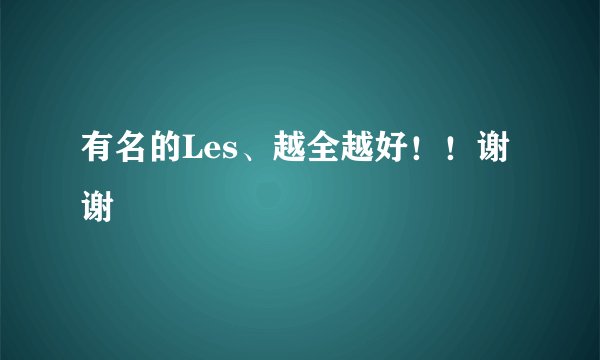 有名的Les、越全越好！！谢谢