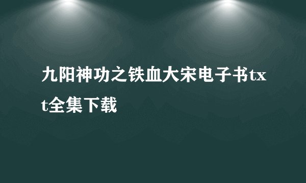 九阳神功之铁血大宋电子书txt全集下载