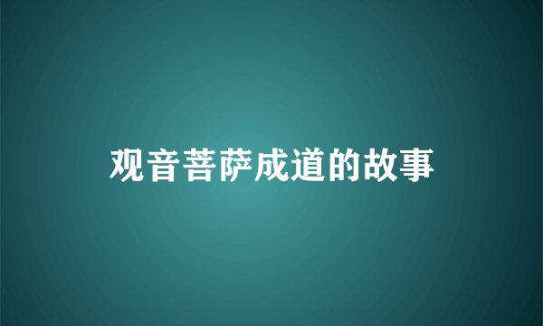 观音菩萨成道的故事