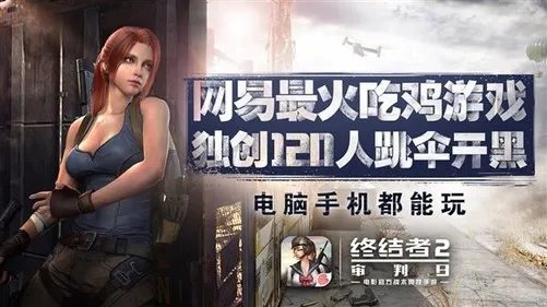 网易吃鸡PC版上线：超高画质/120人对战