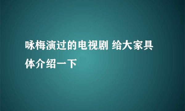 咏梅演过的电视剧 给大家具体介绍一下
