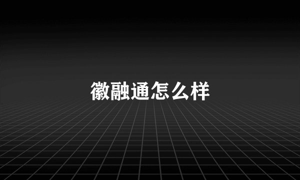 徽融通怎么样