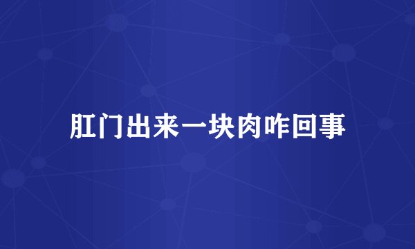肛门出来一块肉咋回事