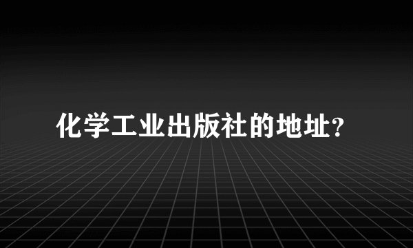 化学工业出版社的地址？