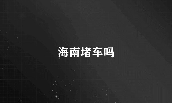 海南堵车吗