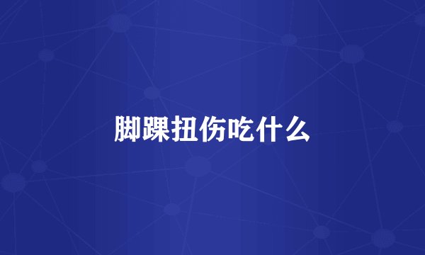 脚踝扭伤吃什么