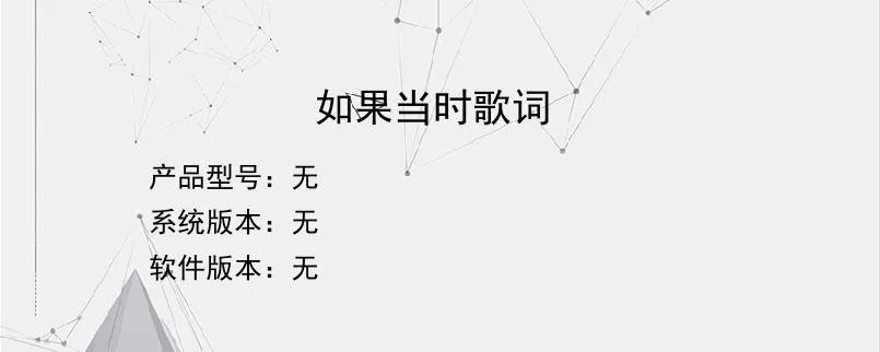 如果当时歌词？